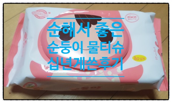  순둥이 베이직 무향 물티슈 큰애때 부터 써온 후기 최대단점!!