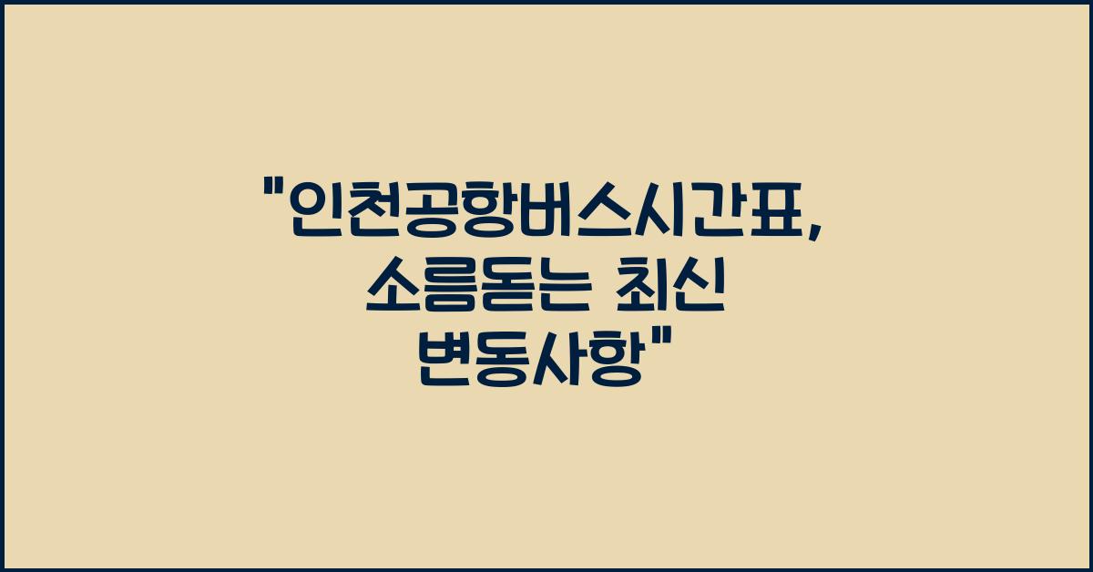 인천공항버스시간표