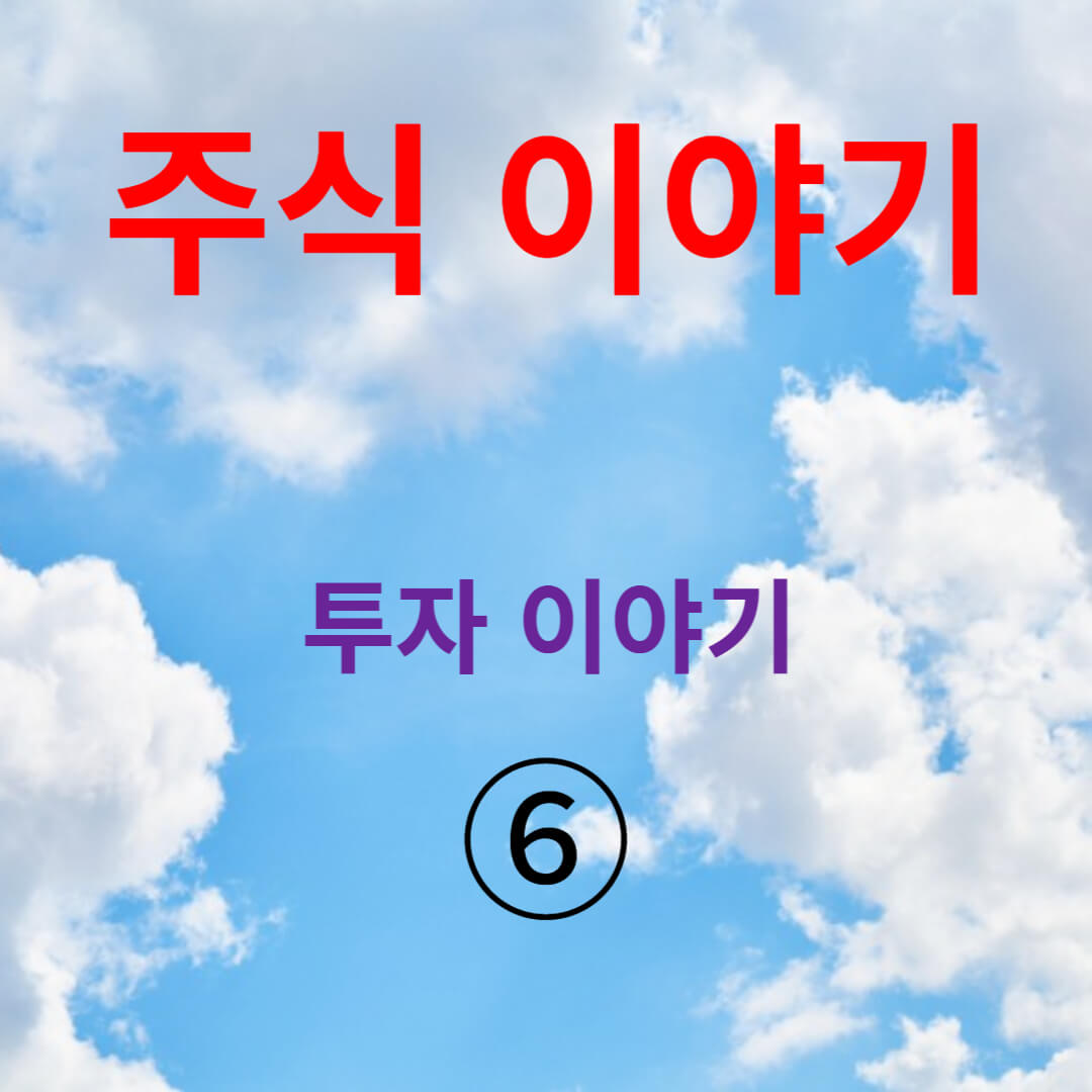 주식이야기 투자