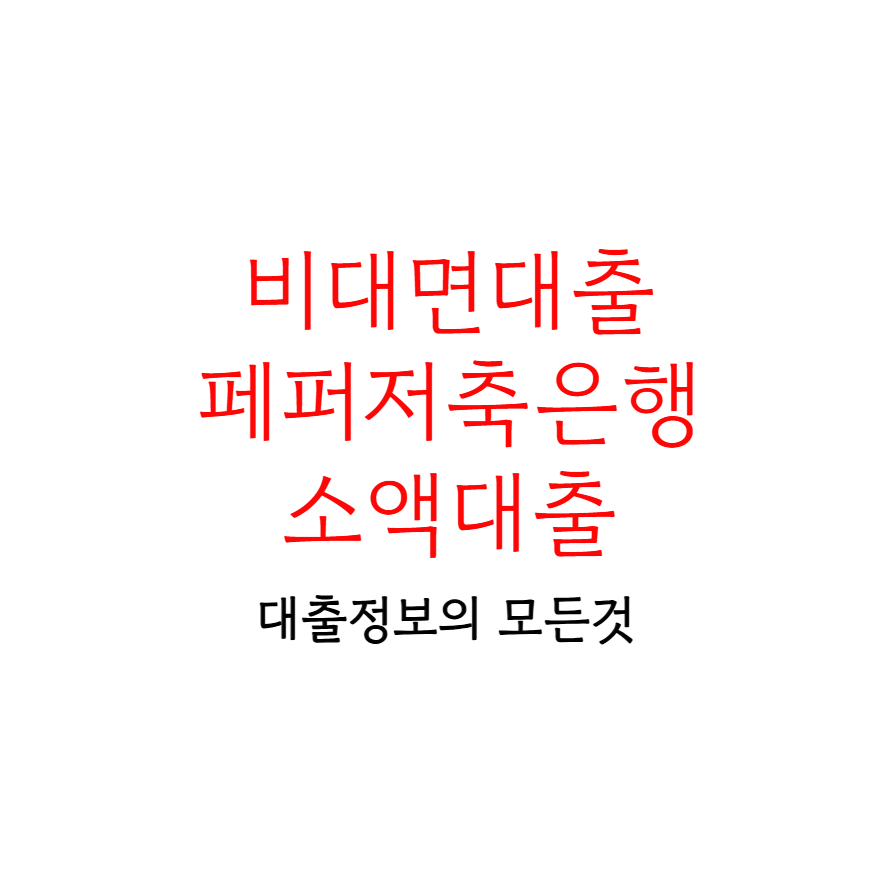 비대면대출 페퍼저축은행 소액대출