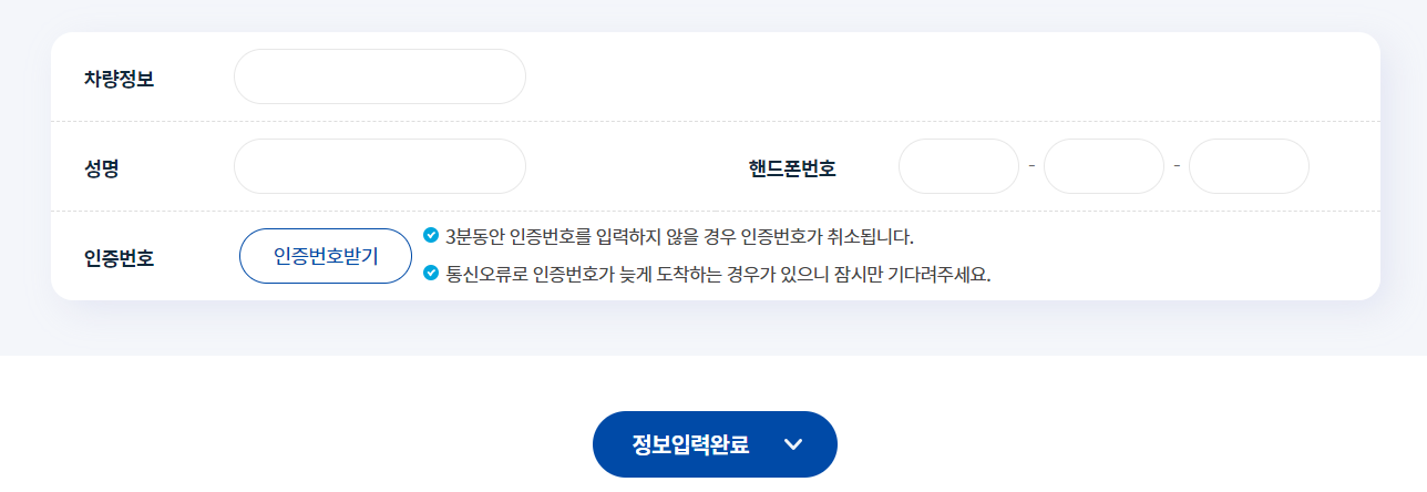 평택시 주정차 단속 문자 음성 알림 서비스 개인 정보 입력