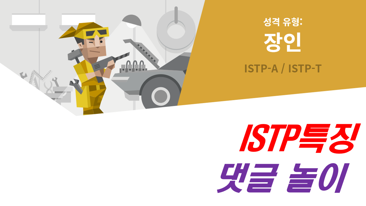  ISTP,ISTP 특징,ISTP 여자,ISTP 남자,ISTP 연애,ISTP 직업,ISTP 팩폭,ISTP 성격,ISTP 연예인,ISTP 궁합,잇팁