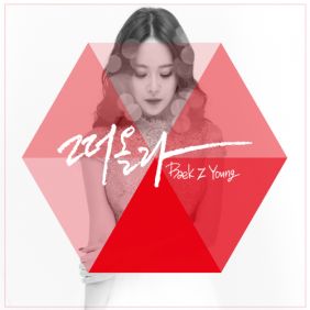  백지영 떠올라 듣기/가사/앨범/유튜브/뮤비/반복재생/작곡작사