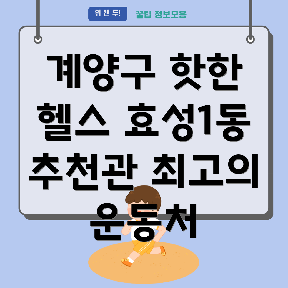 효성1동 헬스장