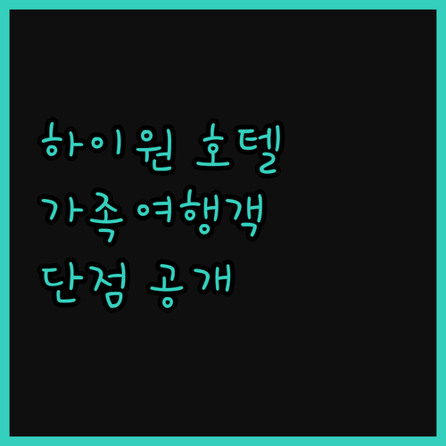 하이원 홀리데이 호텔, 가족여행객 필