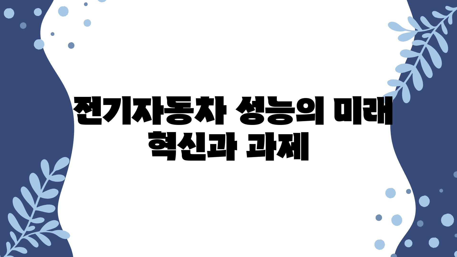  전기자동차 성능의 미래 혁신과 과제