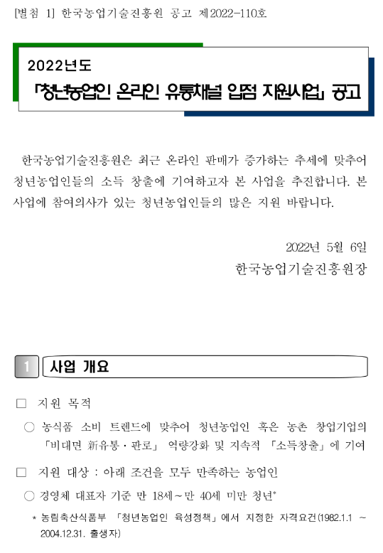  2022년 청년농업인 온라인 유통채널 입점 지원사업 공고