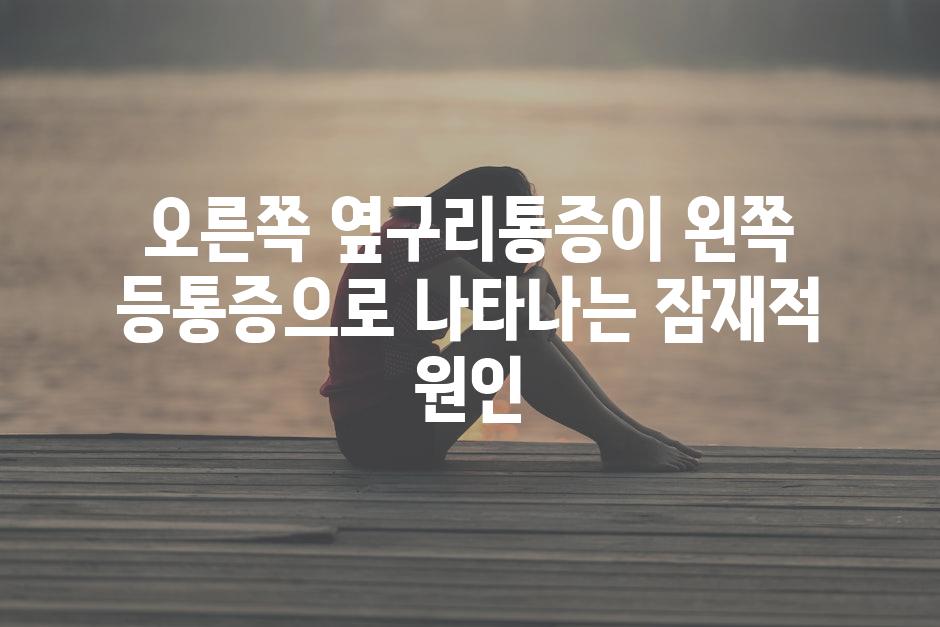 오른쪽 옆구리통증이 왼쪽 등통증으로 나타나는 잠재적 원인