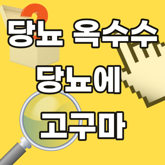 당뇨-옥수수-당뇨에-고구마