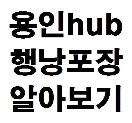  용인hub 행낭포장 알아보기
