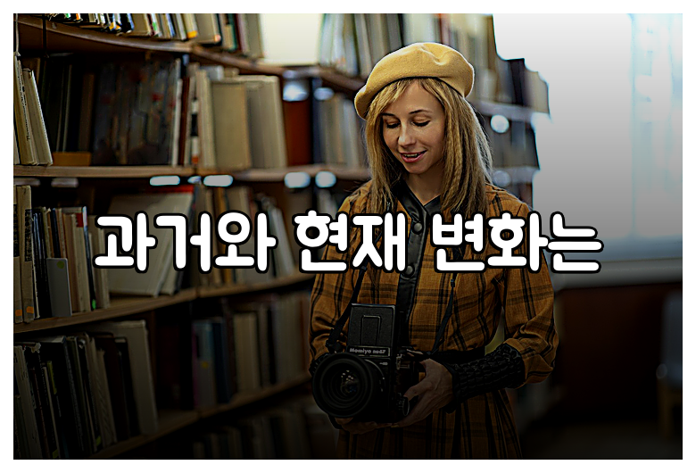 과거와 현재 변화는