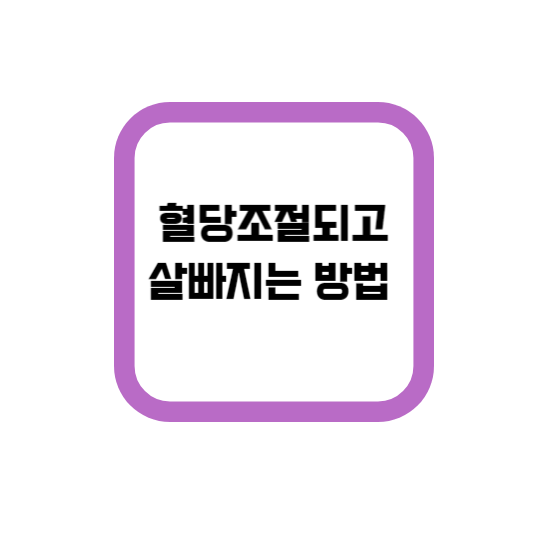  혈당조절되고 살빠지는 방법