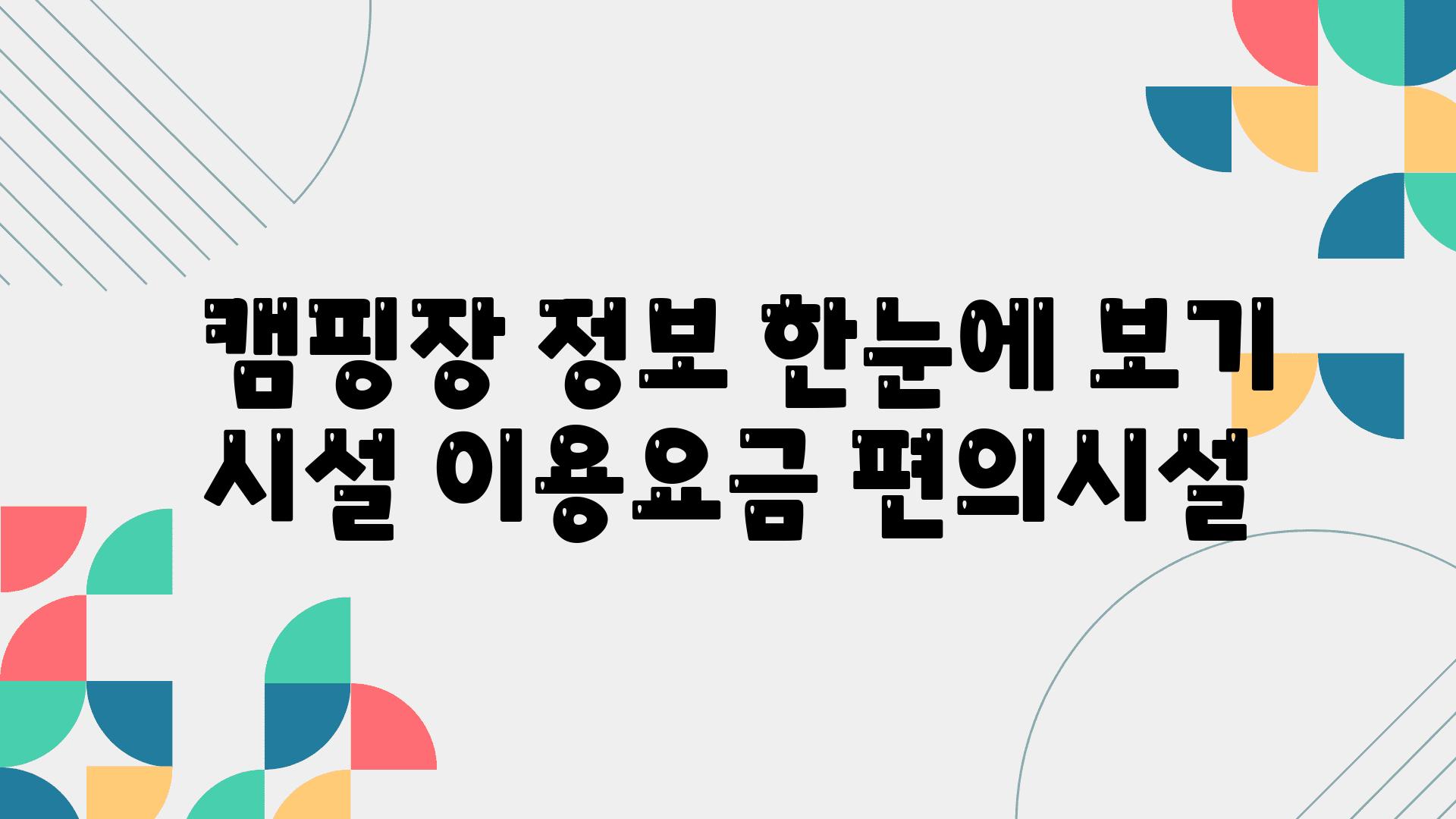  캠핑장 정보 한눈에 보기 시설 이용요금 편의시설