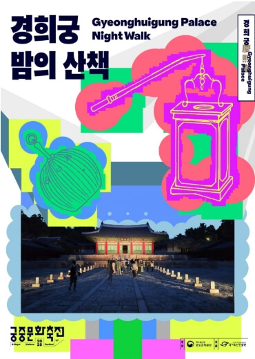 경희궁 밤의 산책