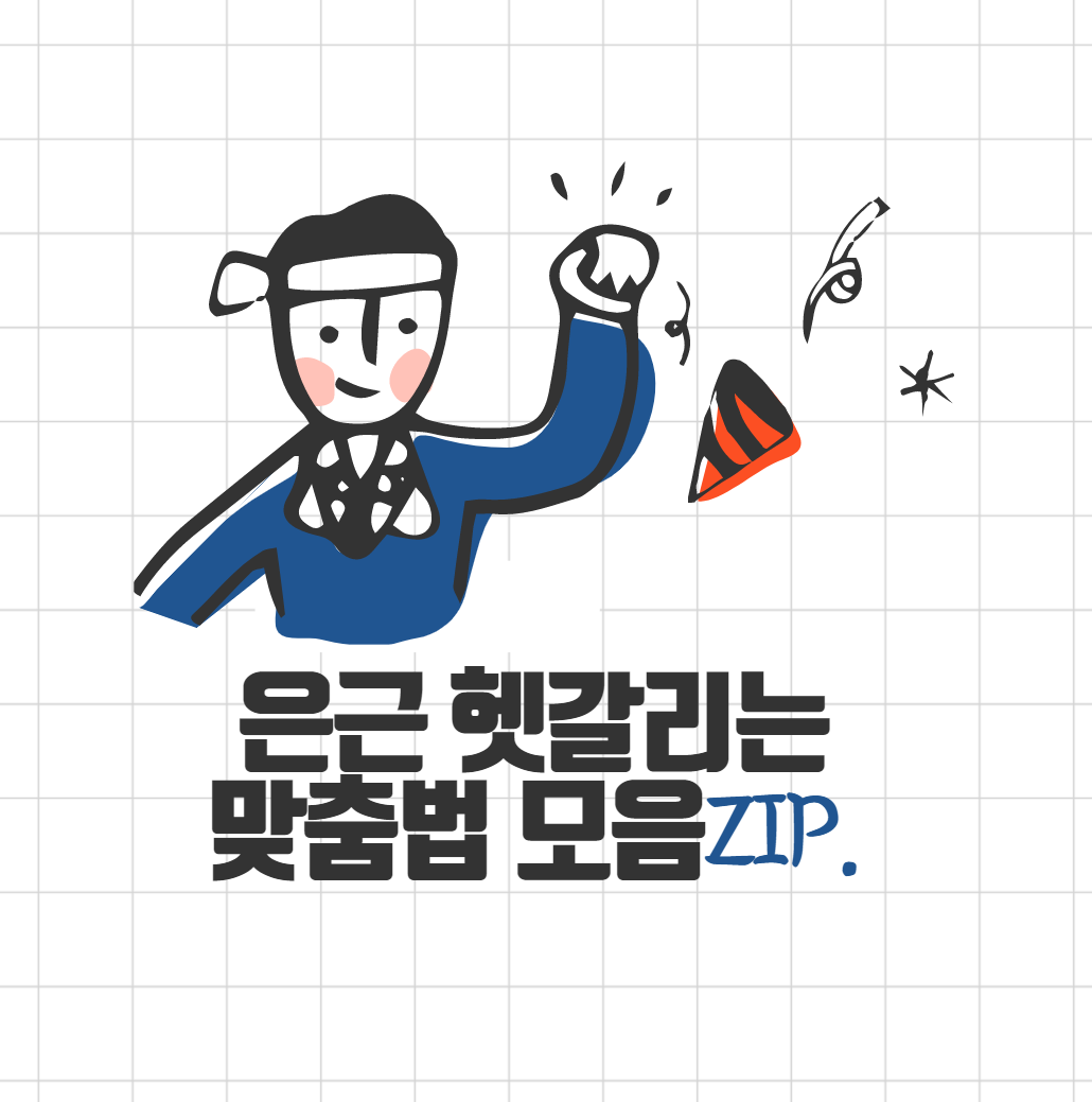  헷갈리는 맞춤법 모음zip