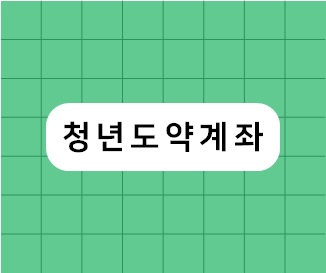  [복지 정보] 청년 도약 계좌 (5년 5천만원 적립)