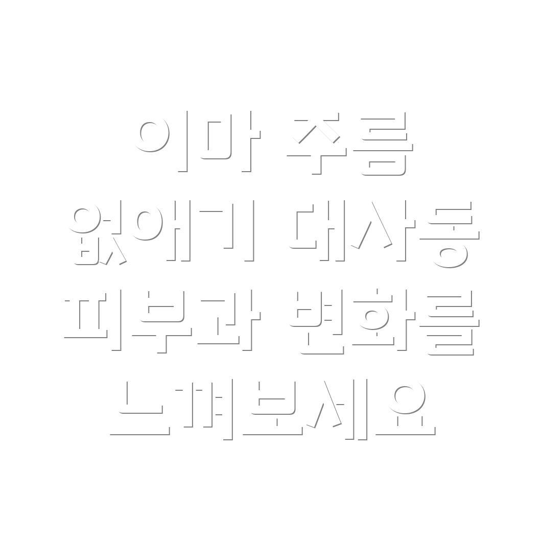이마 주름 제거