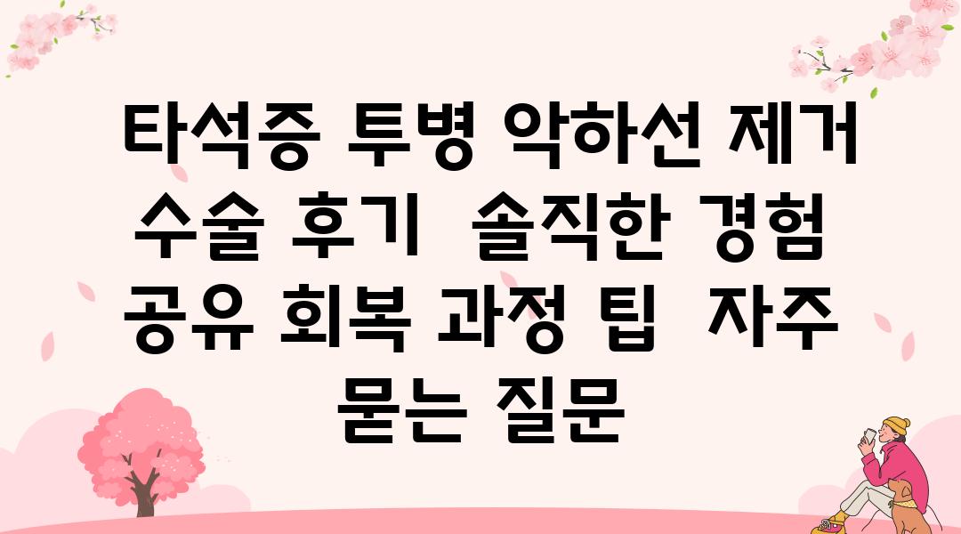  타석증 투병 악하선 제거 수술 후기  솔직한 경험 공유 회복 과정 팁  자주 묻는 질문