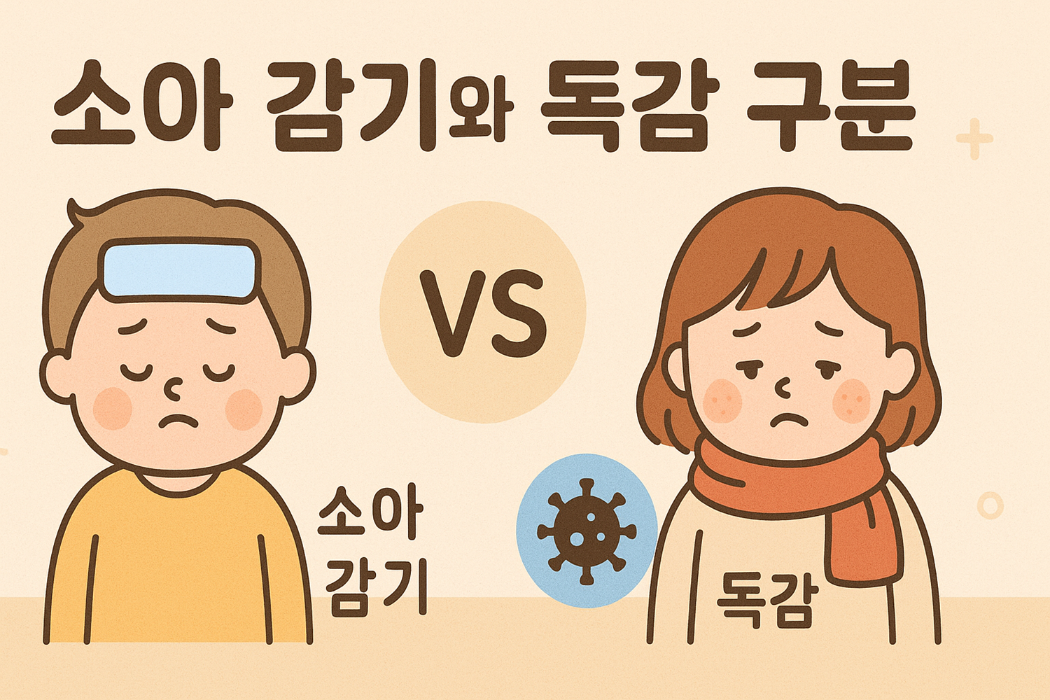소아 감기와 독감 구분법