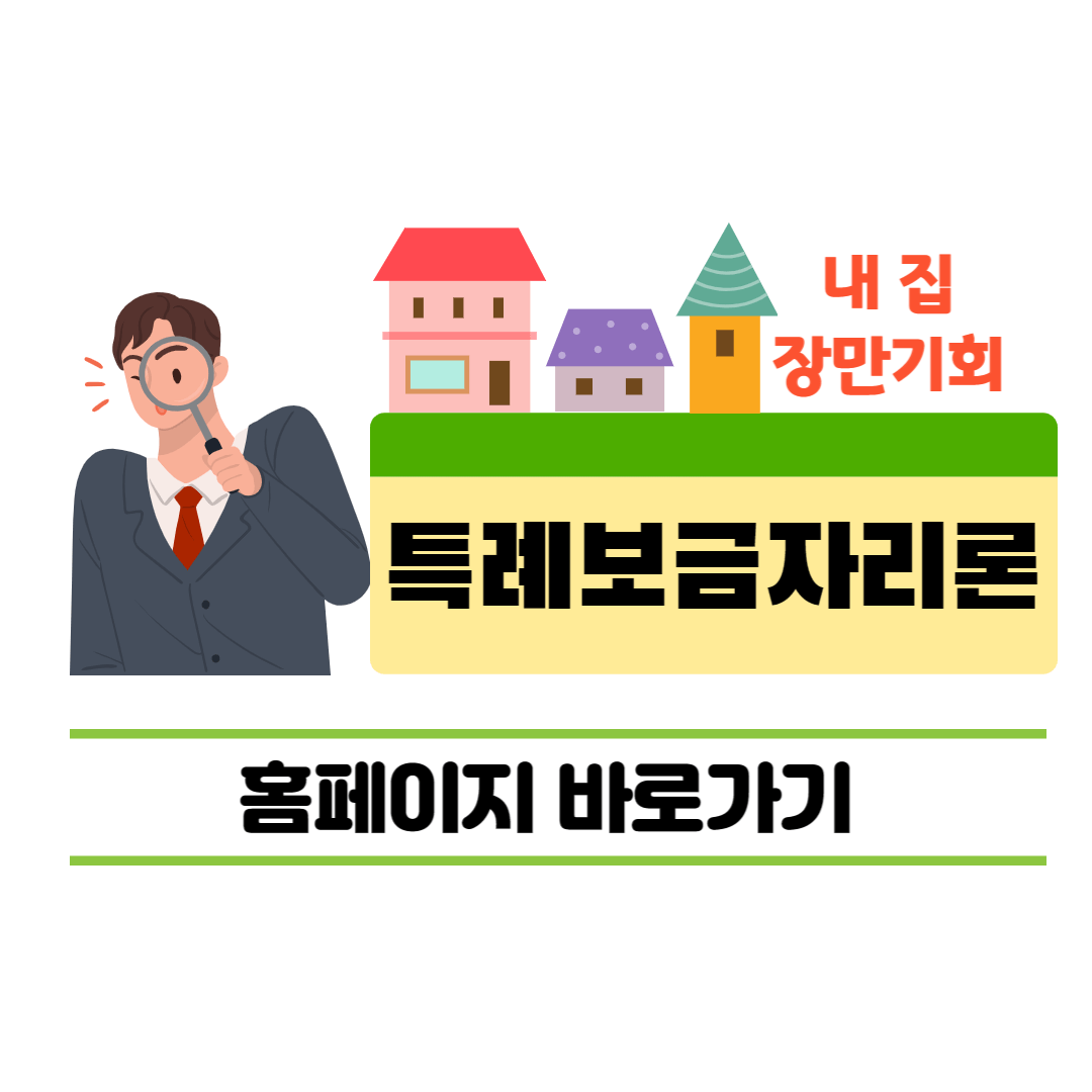 특례보금자리론