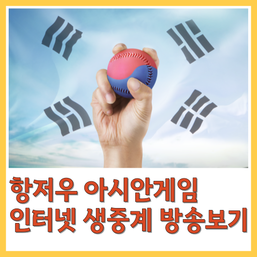  항저우 아시안게임 생중계 방송보기