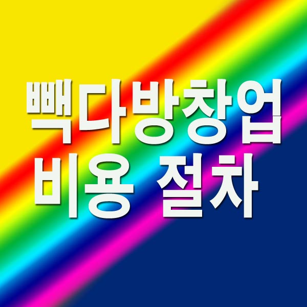  빽다방 창업비용 절차 모두 알아보았어요