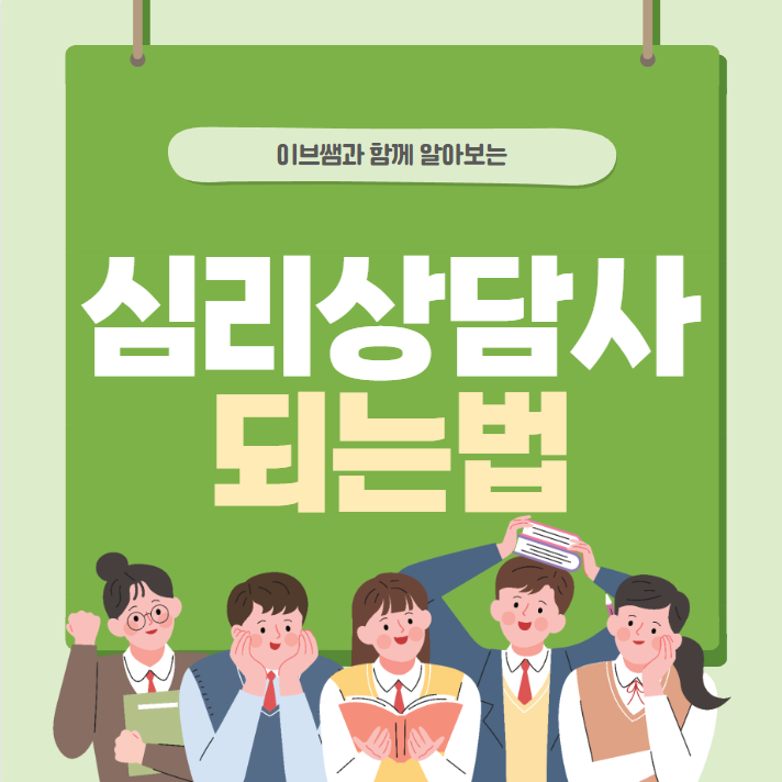 심리상담사 되는법과 심리상담사 국가자격증에 대해서 알아봅시다
