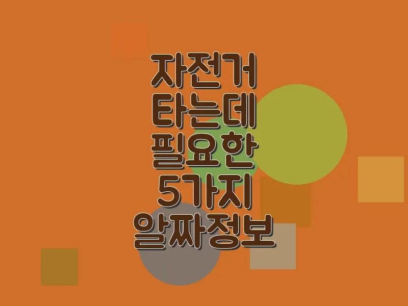 자전거 타는 데 필요한 5가지 알짜 정보