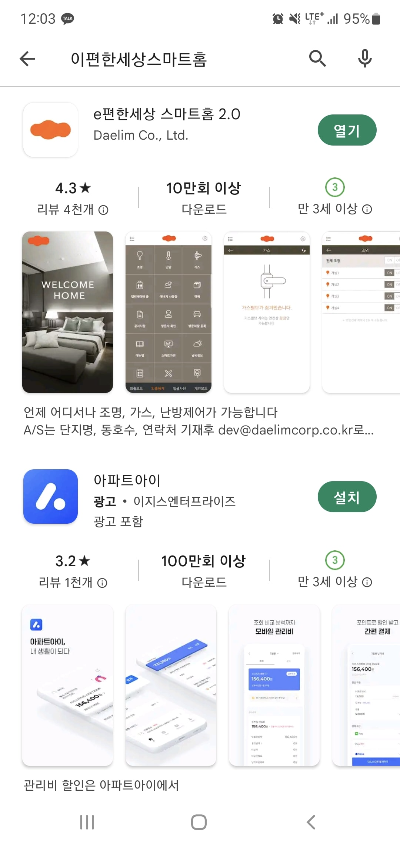 편리한 e(이)편한세상 아파트앱 스마트 홈 2.0 기능 알아보기/사용방법 (모바일 앱 지원/안드로이드 기준)