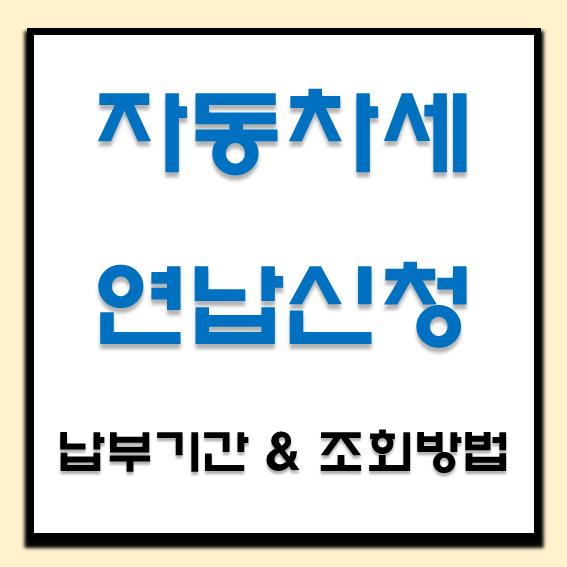  자동차세 연납신청 납부기간 조회방법 납부방법
