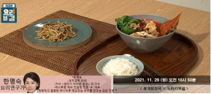  최고의 요리비결 한명숙의 꽃게된장국과 느타리볶음 레시피