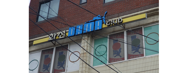 다마당구클럽 이미지