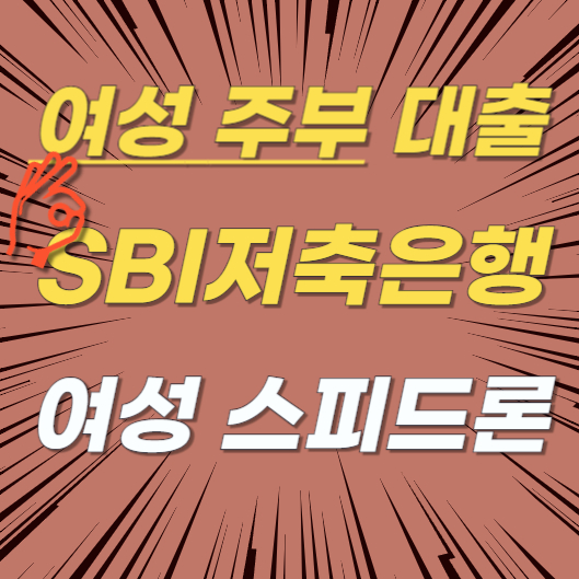 여성 주부 대출 SBI저축은행 여성 스피드론