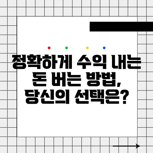 정확하게 수익 내는 돈 버는 방법, 당신의 선택은?