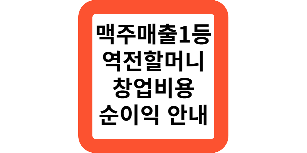  맥주매출 1등 프랜차이즈 역전할머니맥주의 창업 비용 및 순이익은?