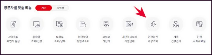  직장인 건강검진 대상자 확인하기
