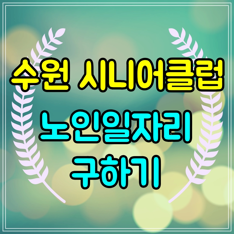  수원시니어클럽 일자리 알아보기