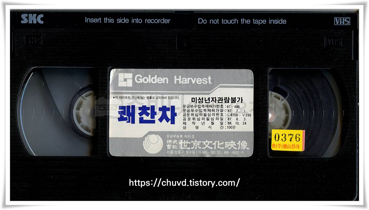 쾌찬차-비디오테이프 윗면