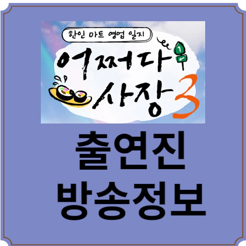 어쩌다 사장3-회차정보-출연진-재방송