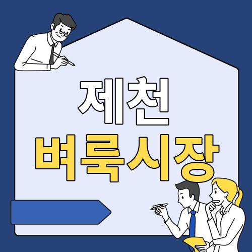 제천 벼룩시장