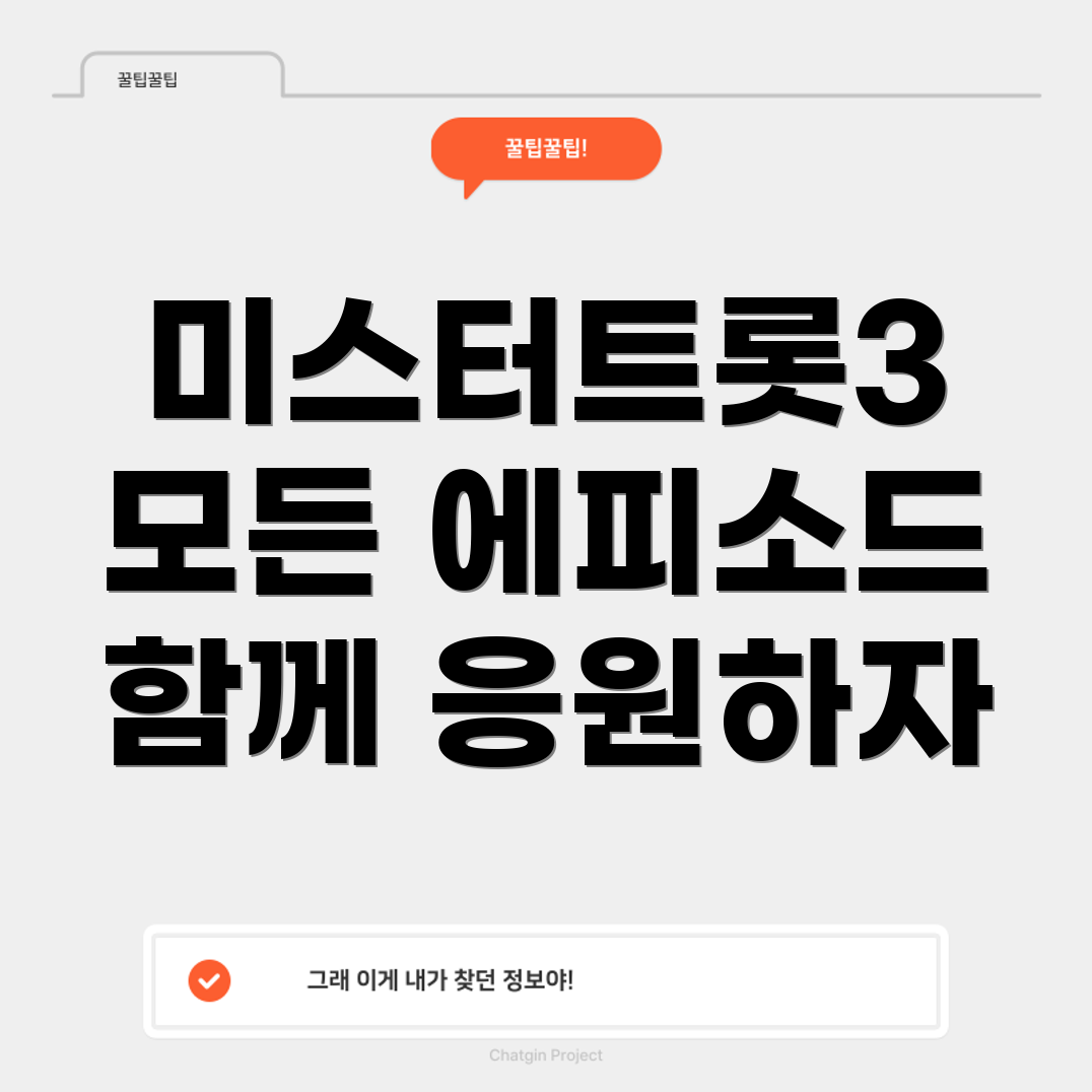 미스터트롯3