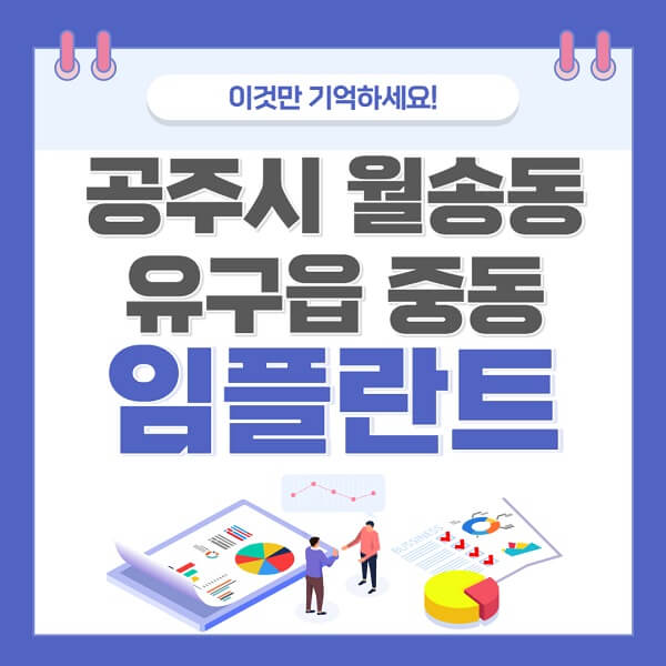 공주시-월송동-유구읍-중동-임플란트-치과-가격-저렴한-싼-곳-유명한-곳-잘하는-곳-추천