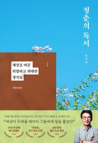 도서 유시민 청춘의 독서
