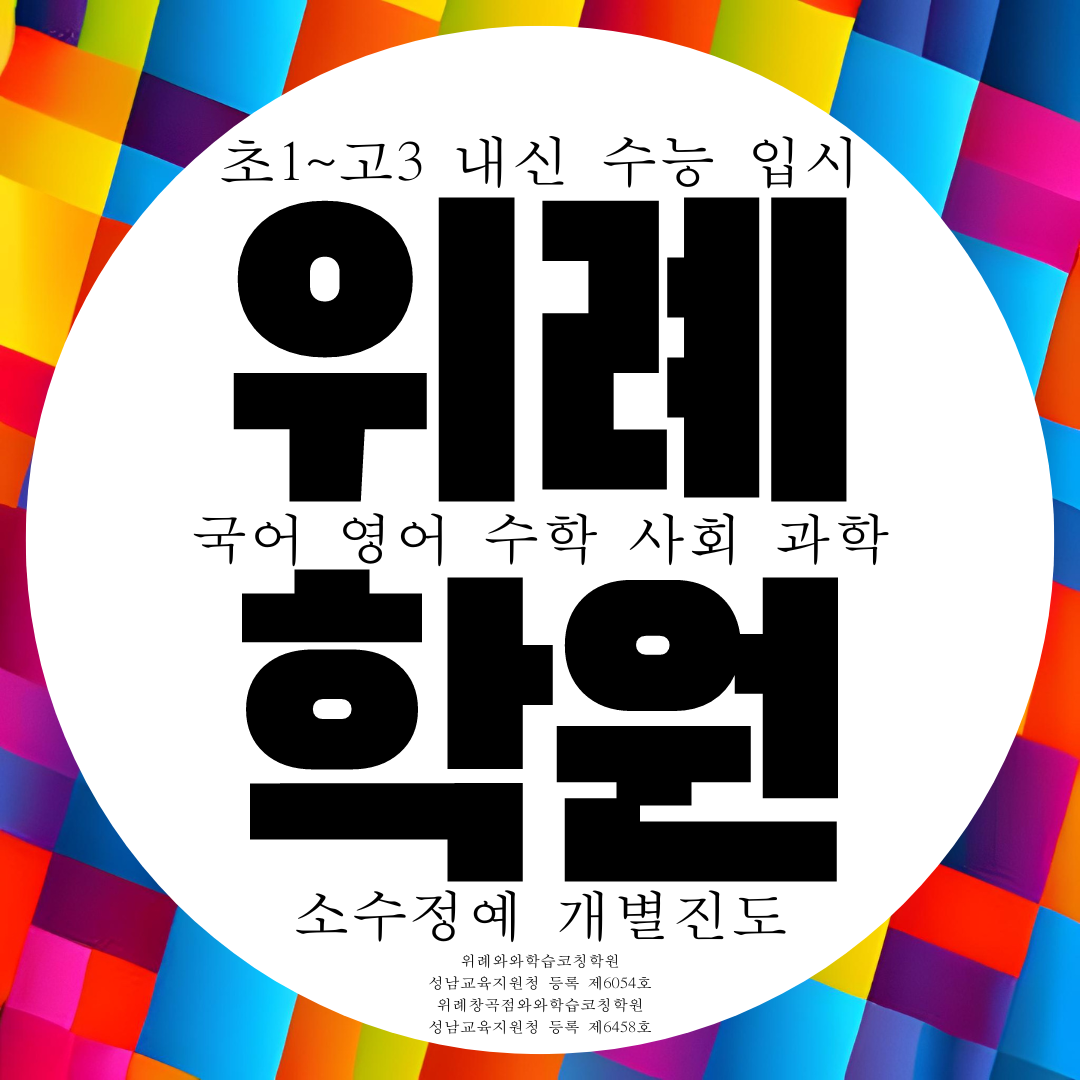  위례 와와학습코칭센터 소수정예 전과목 국영수 전문 종합학원