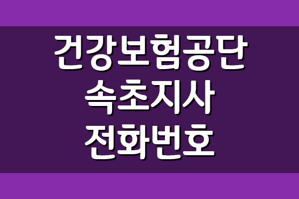  건강보험공단 속초지사 전화번호, 팩스번호, 주소, 위치