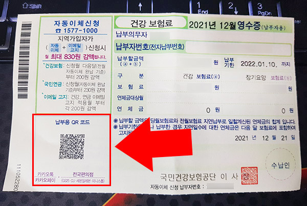  건강보험료 지로 용지 카카오페이 QR코드로 납부하기