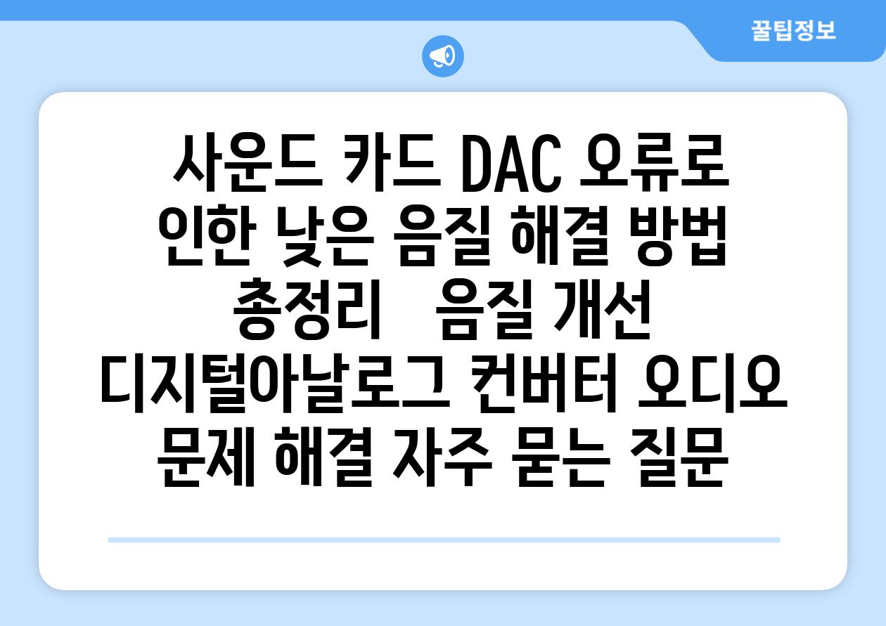  사운드 카드 DAC 오류로 인한 낮은 음질 해결 방법 총정리   음질 개선 디지털아날로그 컨버터 오디오 문제 해결 자주 묻는 질문