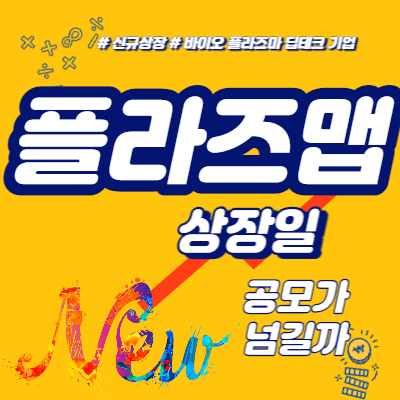  플라즈맵 상장일, 공모가 넘길까