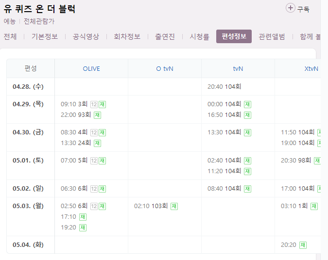 유 퀴즈 온 더 블럭 유퀴즈 104회 재방송 다시보기 편성표