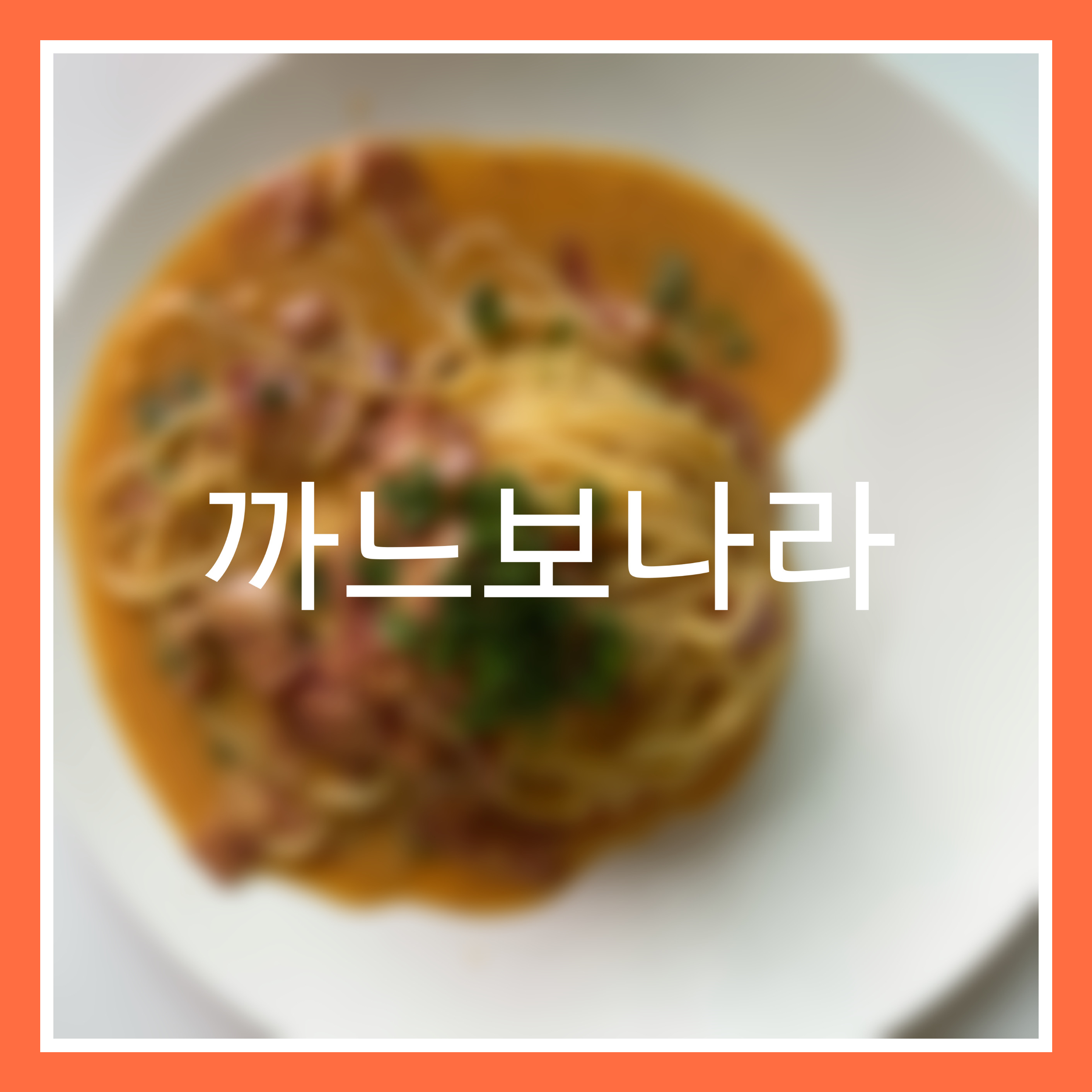  5단계로 만드는 정통아닌 정통 까느보나라